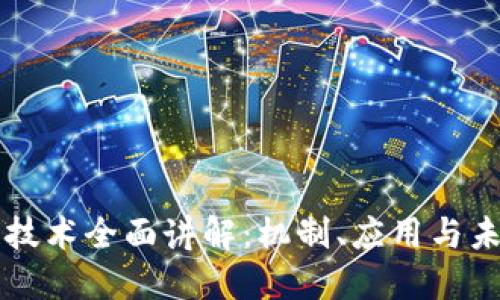 区块链技术全面讲解：机制、应用与未来发展