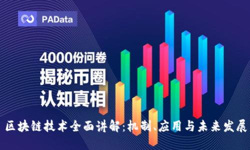 区块链技术全面讲解：机制、应用与未来发展