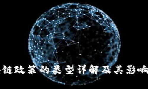 区块链政策的类型详解及其影响分析