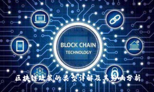 区块链政策的类型详解及其影响分析