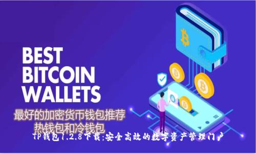 TP钱包1.2.8下载：安全高效的数字资产管理门户