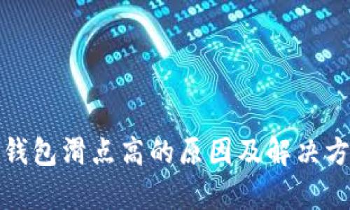 tp钱包滑点高的原因及解决方案