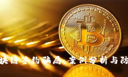 揭秘区块链签约骗局：案例分析与防范措施