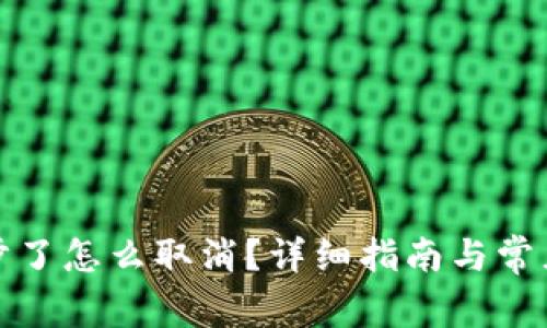TP钱包同步了怎么取消？详细指南与常见问题解答