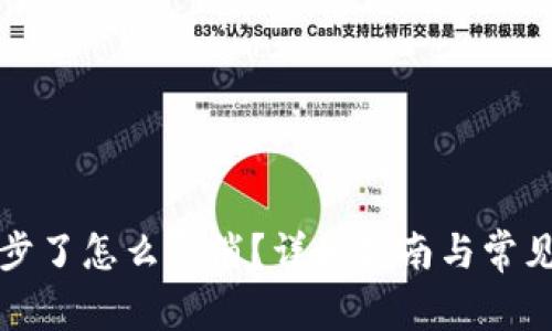 TP钱包同步了怎么取消？详细指南与常见问题解答