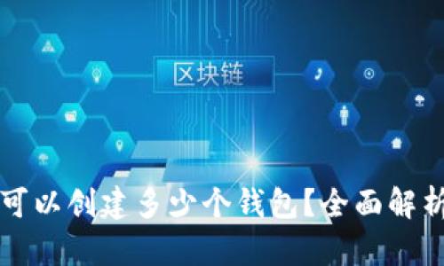 TP钱包一般可以创建多少个钱包？全面解析与使用指南