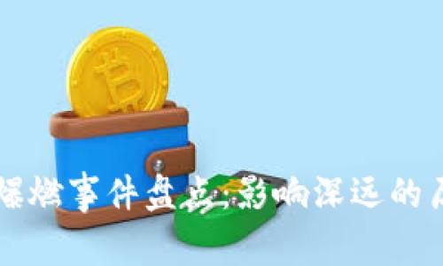 区块链爆燃事件盘点：影响深远的历史节点