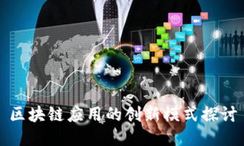 区块链应用的创新模式探讨