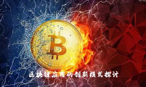 区块链应用的创新模式探讨