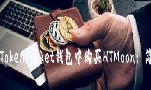 如何在TokenPocket钱包中购买HTMoon: 简单指南