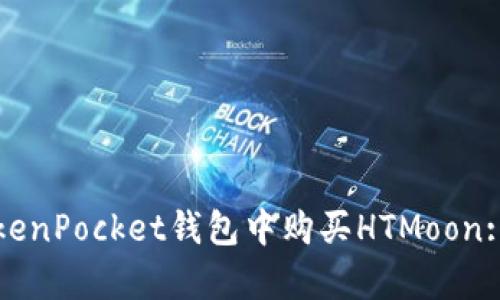 如何在TokenPocket钱包中购买HTMoon: 简单指南