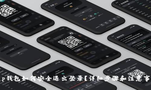 t p钱包如何安全退出登录？详细步骤和注意事项