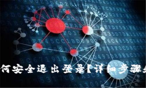 t p钱包如何安全退出登录？详细步骤和注意事项