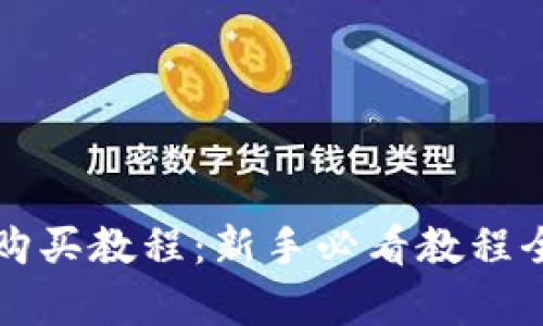 TP钱包购买教程：新手必看教程全面解析
