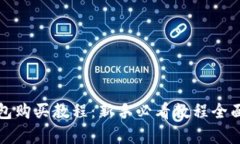 TP钱包购买教程：新手必看教程全面解析