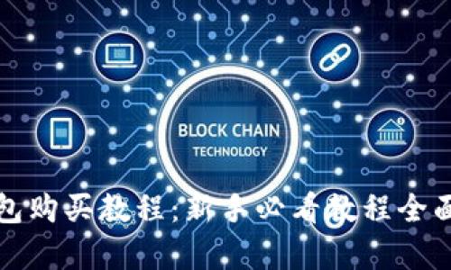 TP钱包购买教程：新手必看教程全面解析