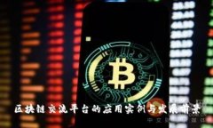 区块链交流平台的应用实例与发展前景