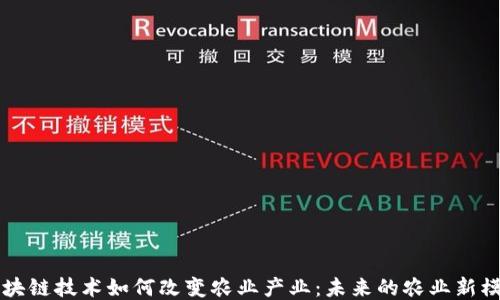
区块链技术如何改变农业产业：未来的农业新模式