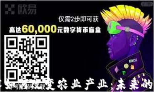 
区块链技术如何改变农业产业：未来的农业新模式