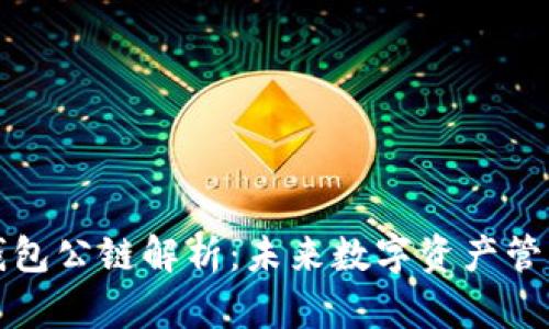 佛萨奇TP钱包公链解析：未来数字资产管理的新选择