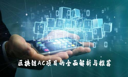 区块链AC项目的全面解析与推荐