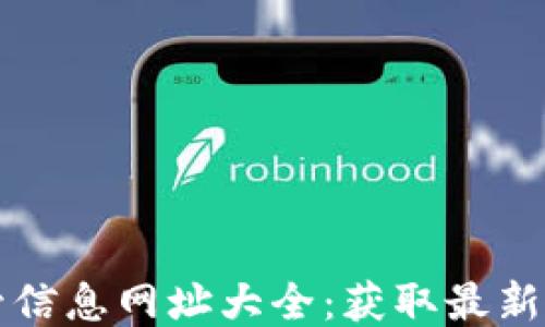 
区块链监管信息网址大全：获取最新政策与动态