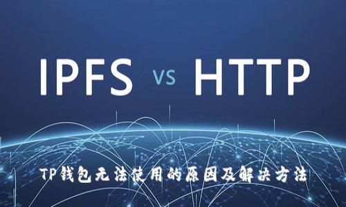 TP钱包无法使用的原因及解决方法