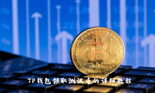  TP钱包领取测试币的详细教程