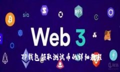  TP钱包领取测试币的详细教程