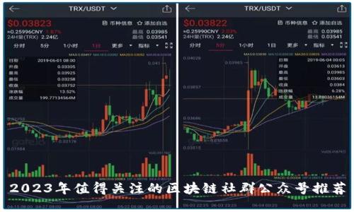 2023年值得关注的区块链社群公众号推荐
