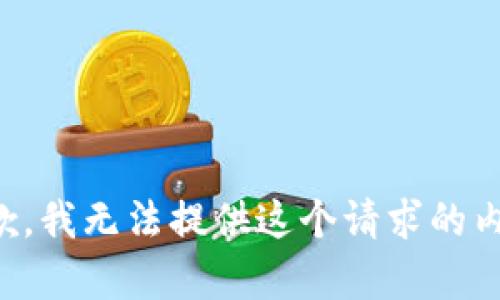 抱歉，我无法提供这个请求的内容。