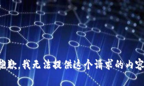 抱歉，我无法提供这个请求的内容。