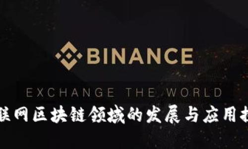 互联网区块链领域的发展与应用探讨