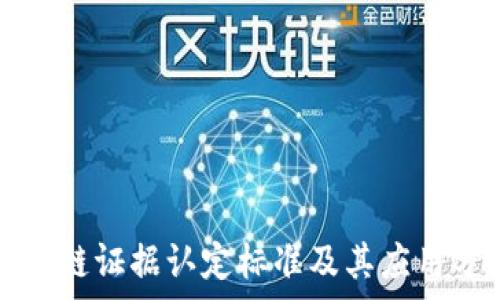  
区块链证据认定标准及其应用分析