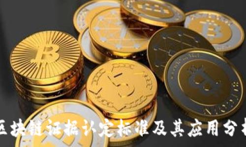  
区块链证据认定标准及其应用分析