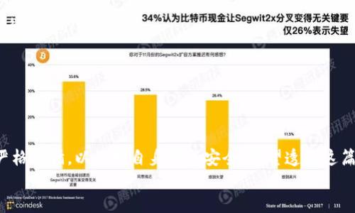 iaoti如何安全地删除TP钱包及其相关数据/iaoti  
TP钱包, 钱包删除, 数字货币, 安全性, 数据保护/guanjianci  

在数字化生活中，数字货币钱包已经成为许多人存储和交易加密货币的重要工具。然而，随着用户对安全和隐私的关注增加，了解如何安全地删除自己的TP钱包及其相关数据显得尤为重要。本文将为你详细介绍TP钱包的删除步骤，相关注意事项，以及常见问题的解答，以帮助用户更好地管理他们的数字资产。

什么是TP钱包？  
TP钱包是一个在区块链上运行的数字货币管理工具，用户可以通过它存储、管理和交易各种加密货币。TP钱包不仅支持传统的ERC-20代币，还包含了多种其他类型的加密资产。它以用户友好的界面和简单易用的功能而受到广大加密货币投资者的喜欢。  
然而，随着虚拟货币市场的发展和用户需求的变化，不少用户可能会选择更换钱包或是决定删除自己的TP钱包。对于这些用户来说，了解如何安全删除TP钱包和保护个人信息是非常重要的。

如何安全地删除TP钱包？  
删除TP钱包并不只是简单地卸载应用程序而已。如果不采取正确步骤，用户可能仍会留下敏感数据，造成信息泄露的风险。下面将详述安全删除TP钱包的步骤：  
ol  
listrong备份重要数据：/strong在决定删除TP钱包之前，确保备份钱包中的任何重要数据或资产。如果有任何未保存的信息，删除钱包将导致无法找回这些资产。/li  
listrong清除历史记录和缓存：/strong在手机或电脑上卸载TP钱包之前，确保在设置中清除应用的历史记录和缓存。这可以减少可能被恢复的个人信息。/li  
listrong注销账户：/strong如果TP钱包提供账号注销的选项，在进行钱包删除之前，务必先进行注销，以确保您的账户信息不再存留。/li  
listrong卸载TP钱包：/strong在所有相关信息删除并备份完毕后，按照通常的方式卸载TP钱包应用。这一步非常重要，因为仅仅删除应用图标并不意味着数据也被删除。/li  
listrong清除应用数据：/strong在卸载之后，建议定期检查设备存储，确认任何与TP钱包相关的数据都已清除。这能够进一步确保信息的安全。/li  
/ol  
完成这些步骤后，你应该能够安全地删除TP钱包及其相关数据，确保你的个人信息不被泄露。

为什么要删除TP钱包？  
用户选择删除TP钱包的原因可能有很多，以下是几个常见的原因：  
ol  
listrong安全性问题：/strong随着网络攻击的频发，用户对钱包的安全性产生了怀疑。如果用户觉得TP钱包不再安全，或者他们遭遇了安全攻击，删除钱包成为一种保护措施。/li  
listrong替换为其他钱包：/strong许多用户选择同时在多个数字钱包间进行比较。可能因为新钱包的功能更全，用户体验更佳，或者有更好的安全措施，而决定删除TP钱包。/li  
listrong简化管理：/strong一些用户可能希望通过减少钱包数量来简化自己的资产管理。保持少数几个钱包可降低失误或遗忘密码的风险。/li  
listrong资产转移：/strong有时候用户可能已经将所有资产从TP钱包转移到另一个钱包，并决定不再使用TP钱包。此时删除TP钱包就是一种选择。/li  
/ol  
每个用户的需求和考虑因素可能会有所不同，因此在选择删除TP钱包或其他数字货币钱包时，必须根据自己的实际情况进行判断。

如何确保数据安全？  
在删除TP钱包的过程中，确保个人数据的安全是至关重要的。以下是一些保护数据安全的有效措施：  
ol  
listrong使用强密码：/strong确保在使用TP钱包时设置强密码，并定期更改，防止未授权访问。/li  
listrong双重身份验证：/strong如果钱包支持双重身份验证功能，一定要启用这一特性，以增强账户的安全性。/li  
listrong保持软件更新：/strong始终保证你的TP钱包应用和设备操作系统是最新版本，以获取最新的安全补丁和功能。/li  
listrong谨慎处理备份：/strong备份助记词和私钥时，避免在易被访问或公开的地方存储。使用加密存储介质或纸质记录，确保其保密。/li  
listrong定期检查账户活动：/strong定期查看钱包的交易记录，关注任何异常活动，以便及时采取行动。/li  
/ol  
通过采取上述措施，用户可在删除TP钱包的同时，确保个人信息和数字资产的安全。

怎么重新安装TP钱包？  
如果用户在删除TP钱包后，决定重新安装使用，通常过程是简单的。以下是步骤：  
ol  
listrong访问应用商店：/strong在你的手机或电脑上，访问相应的应用商店，如Google Play Store或Apple App Store，搜索“TP钱包”。/li  
listrong下载并安装：/strong找到正确的TP钱包应用，点击下载并安装。等待安装完成。/li  
listrong恢复备份：/strong若是之前进行了备份，可以使用助记词或私钥恢复钱包。遵循应用内的指示操作，确保按照安全步骤来进行恢复。/li  
listrong重新配置安全设置：/strong在重新安装后，请务必重设安全设置，如密码和双因素认证等。这有助于保护账户的安全。/li  
/ol  
在重新安装时，遵循安全措施以确保钱包的保密性和安全性，是用户重回数字货币交易的关键。

总结  
删除TP钱包是一个需要谨慎对待的过程。对于任何涉及财务安全的事情，用户都需认真对待。从备份文件到删除数据的每一步都要严格遵循，以保护自身信息安全。希望透过这篇文章，能够让你更好地理解如何安全地删除TP钱包及相关数据，同时为你解答在这个过程中可能遇到的相关疑问。  
如果还有其他问题或需要更多帮助，请随时咨询专业人士。