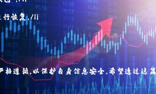 iaoti如何安全地删除TP钱包及其相关数据/iaoti  
TP钱包, 钱包删除, 数字货币, 安全性, 数据保护/guanjianci  

在数字化生活中，数字货币钱包已经成为许多人存储和交易加密货币的重要工具。然而，随着用户对安全和隐私的关注增加，了解如何安全地删除自己的TP钱包及其相关数据显得尤为重要。本文将为你详细介绍TP钱包的删除步骤，相关注意事项，以及常见问题的解答，以帮助用户更好地管理他们的数字资产。

什么是TP钱包？  
TP钱包是一个在区块链上运行的数字货币管理工具，用户可以通过它存储、管理和交易各种加密货币。TP钱包不仅支持传统的ERC-20代币，还包含了多种其他类型的加密资产。它以用户友好的界面和简单易用的功能而受到广大加密货币投资者的喜欢。  
然而，随着虚拟货币市场的发展和用户需求的变化，不少用户可能会选择更换钱包或是决定删除自己的TP钱包。对于这些用户来说，了解如何安全删除TP钱包和保护个人信息是非常重要的。

如何安全地删除TP钱包？  
删除TP钱包并不只是简单地卸载应用程序而已。如果不采取正确步骤，用户可能仍会留下敏感数据，造成信息泄露的风险。下面将详述安全删除TP钱包的步骤：  
ol  
listrong备份重要数据：/strong在决定删除TP钱包之前，确保备份钱包中的任何重要数据或资产。如果有任何未保存的信息，删除钱包将导致无法找回这些资产。/li  
listrong清除历史记录和缓存：/strong在手机或电脑上卸载TP钱包之前，确保在设置中清除应用的历史记录和缓存。这可以减少可能被恢复的个人信息。/li  
listrong注销账户：/strong如果TP钱包提供账号注销的选项，在进行钱包删除之前，务必先进行注销，以确保您的账户信息不再存留。/li  
listrong卸载TP钱包：/strong在所有相关信息删除并备份完毕后，按照通常的方式卸载TP钱包应用。这一步非常重要，因为仅仅删除应用图标并不意味着数据也被删除。/li  
listrong清除应用数据：/strong在卸载之后，建议定期检查设备存储，确认任何与TP钱包相关的数据都已清除。这能够进一步确保信息的安全。/li  
/ol  
完成这些步骤后，你应该能够安全地删除TP钱包及其相关数据，确保你的个人信息不被泄露。

为什么要删除TP钱包？  
用户选择删除TP钱包的原因可能有很多，以下是几个常见的原因：  
ol  
listrong安全性问题：/strong随着网络攻击的频发，用户对钱包的安全性产生了怀疑。如果用户觉得TP钱包不再安全，或者他们遭遇了安全攻击，删除钱包成为一种保护措施。/li  
listrong替换为其他钱包：/strong许多用户选择同时在多个数字钱包间进行比较。可能因为新钱包的功能更全，用户体验更佳，或者有更好的安全措施，而决定删除TP钱包。/li  
listrong简化管理：/strong一些用户可能希望通过减少钱包数量来简化自己的资产管理。保持少数几个钱包可降低失误或遗忘密码的风险。/li  
listrong资产转移：/strong有时候用户可能已经将所有资产从TP钱包转移到另一个钱包，并决定不再使用TP钱包。此时删除TP钱包就是一种选择。/li  
/ol  
每个用户的需求和考虑因素可能会有所不同，因此在选择删除TP钱包或其他数字货币钱包时，必须根据自己的实际情况进行判断。

如何确保数据安全？  
在删除TP钱包的过程中，确保个人数据的安全是至关重要的。以下是一些保护数据安全的有效措施：  
ol  
listrong使用强密码：/strong确保在使用TP钱包时设置强密码，并定期更改，防止未授权访问。/li  
listrong双重身份验证：/strong如果钱包支持双重身份验证功能，一定要启用这一特性，以增强账户的安全性。/li  
listrong保持软件更新：/strong始终保证你的TP钱包应用和设备操作系统是最新版本，以获取最新的安全补丁和功能。/li  
listrong谨慎处理备份：/strong备份助记词和私钥时，避免在易被访问或公开的地方存储。使用加密存储介质或纸质记录，确保其保密。/li  
listrong定期检查账户活动：/strong定期查看钱包的交易记录，关注任何异常活动，以便及时采取行动。/li  
/ol  
通过采取上述措施，用户可在删除TP钱包的同时，确保个人信息和数字资产的安全。

怎么重新安装TP钱包？  
如果用户在删除TP钱包后，决定重新安装使用，通常过程是简单的。以下是步骤：  
ol  
listrong访问应用商店：/strong在你的手机或电脑上，访问相应的应用商店，如Google Play Store或Apple App Store，搜索“TP钱包”。/li  
listrong下载并安装：/strong找到正确的TP钱包应用，点击下载并安装。等待安装完成。/li  
listrong恢复备份：/strong若是之前进行了备份，可以使用助记词或私钥恢复钱包。遵循应用内的指示操作，确保按照安全步骤来进行恢复。/li  
listrong重新配置安全设置：/strong在重新安装后，请务必重设安全设置，如密码和双因素认证等。这有助于保护账户的安全。/li  
/ol  
在重新安装时，遵循安全措施以确保钱包的保密性和安全性，是用户重回数字货币交易的关键。

总结  
删除TP钱包是一个需要谨慎对待的过程。对于任何涉及财务安全的事情，用户都需认真对待。从备份文件到删除数据的每一步都要严格遵循，以保护自身信息安全。希望透过这篇文章，能够让你更好地理解如何安全地删除TP钱包及相关数据，同时为你解答在这个过程中可能遇到的相关疑问。  
如果还有其他问题或需要更多帮助，请随时咨询专业人士。