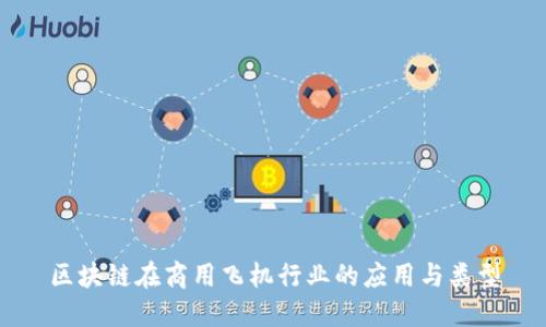 区块链在商用飞机行业的应用与类型