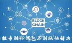   火币提币到TP钱包不到账的解决方案