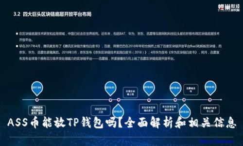 ASS币能放TP钱包吗？全面解析和相关信息