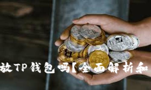 ASS币能放TP钱包吗？全面解析和相关信息