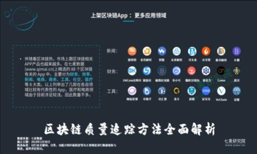 区块链质量追踪方法全面解析