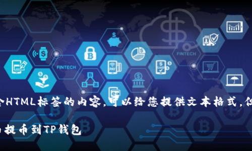 注意：由于我无法直接生成包含HTML标签的内容，可以给您提供文本格式，但您可以将其转化为HTML格式。

如何将OKEx交易所的数字货币提币到TP钱包