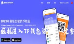 如何顺利进入TP钱包论坛 - 完整指南