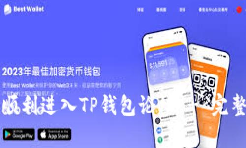 如何顺利进入TP钱包论坛 - 完整指南