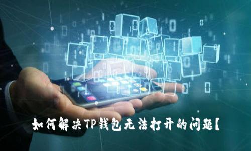 如何解决TP钱包无法打开的问题？