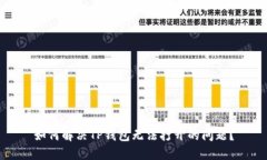 如何解决TP钱包无法打开的问题？