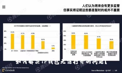 如何解决TP钱包无法打开的问题？