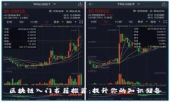 区块链入门书籍推荐：提升你的知识储备