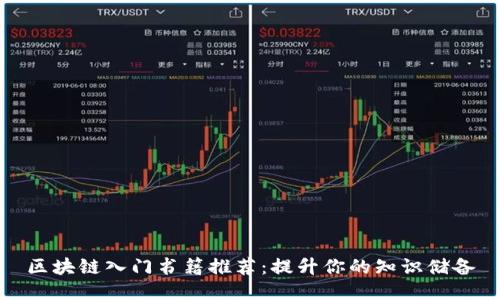 区块链入门书籍推荐：提升你的知识储备